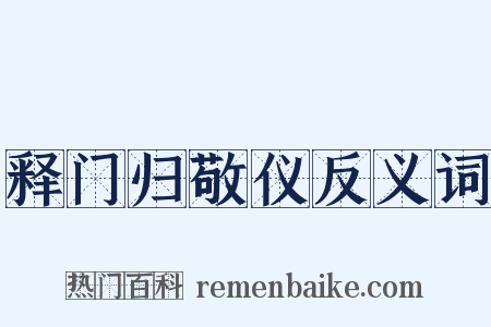 释门归敬仪反义词是什么意思的图片